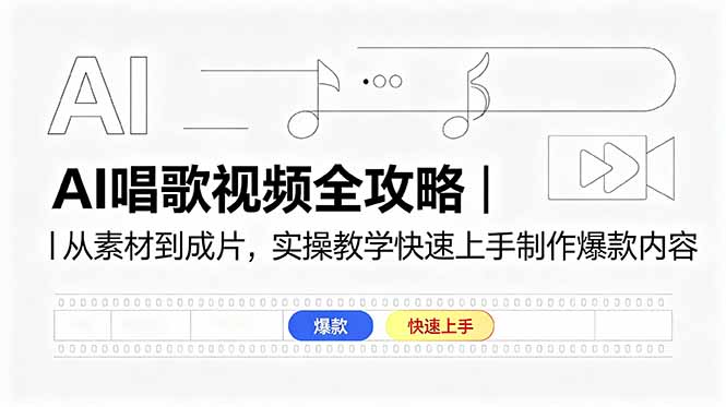 AI唱歌视频全攻略｜从素材到成片，实操教学快速上手制作爆款内容-铜臭网