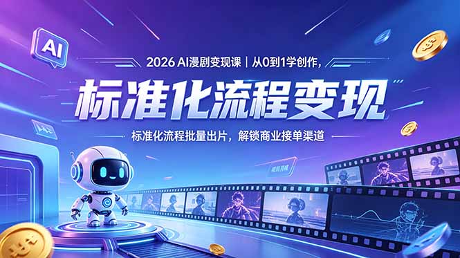 2026AI漫剧变现课｜从0到1学创作，标准化流程批量出片，解锁商业接单渠道-铜臭网