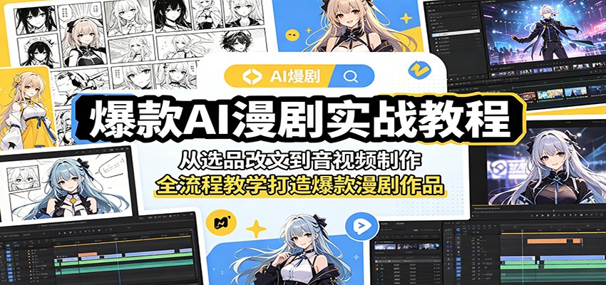 爆款AI漫剧实战教程：从选品改文到音视频制作，全流程教学打造爆款漫剧作品-铜臭网