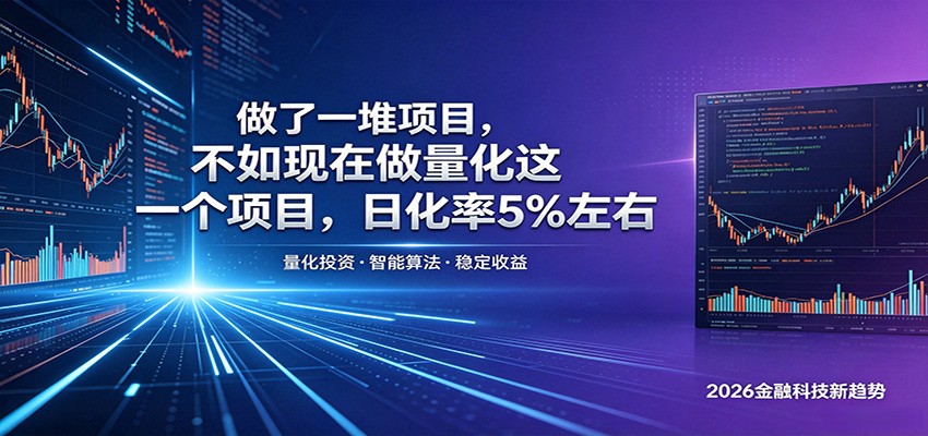 做了一堆项目，不如现在做量化这一个项目，模式简单，收益可控-铜臭网