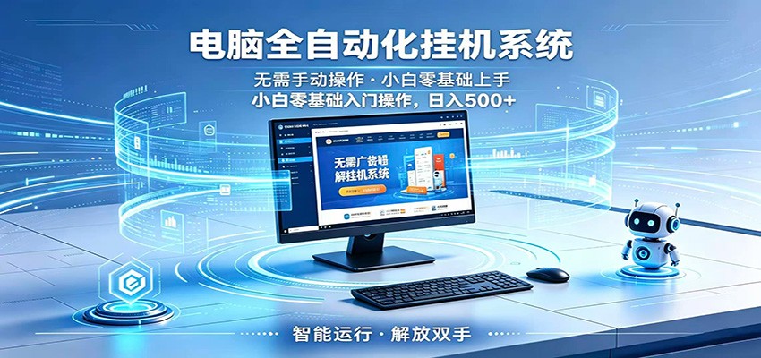 智能广告挂机无需值守，小白上手轻松实现每日增收-铜臭网