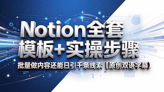 Notion全套模板+实操步骤，批量做内容还能日引千条线索【原创双语字幕】-铜臭网