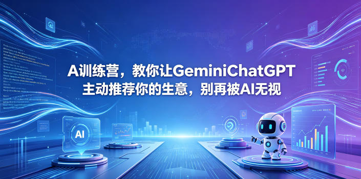 A训练营，教你让GeminiChatGPT主动推荐你的生意，别再被AI无视【原创双语字幕】-铜臭网