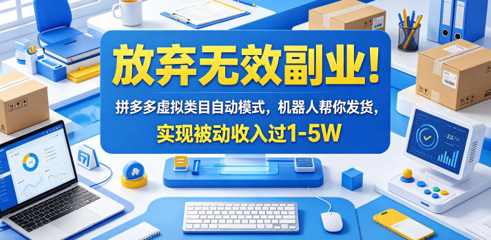放弃无效副业！拼多多虚拟类目自动模式，机器人帮你发货，实现被动收入过1-5W【揭秘】-铜臭网