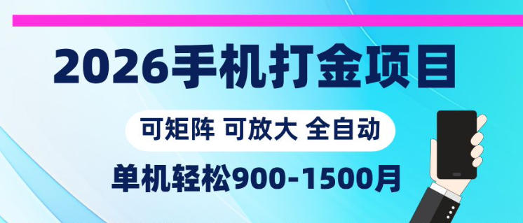 2026手机打金项目，小白轻松上手，单机900-1500月，可矩阵可放大【揭秘】-铜臭网