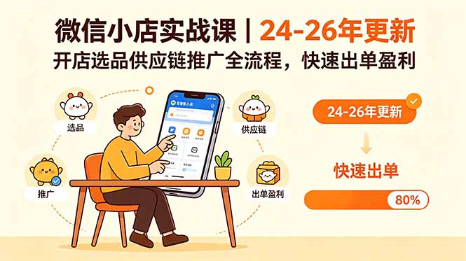 微信小店实战课｜24-26年更新，开店选品供应链推广全流程，快速出单盈利-铜臭网