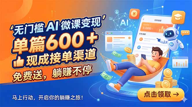 无门槛 AI 微课变现，单篇600 + 现成接单渠道，免费送，躺赚不停-铜臭网