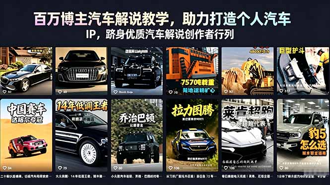 百万博主汽车解说教学，助力打造个人汽车 IP，跻身优质汽车解说创作者行列-铜臭网