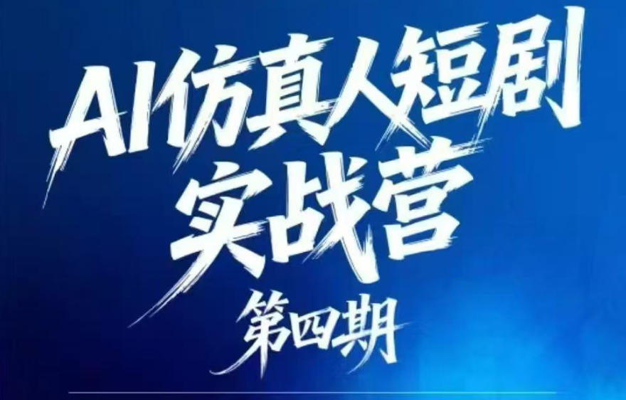 AI仿真人短剧实战营第四期，21天做出第一部AI仿真人短剧，普通人也能入局AI短剧新赛道-铜臭网