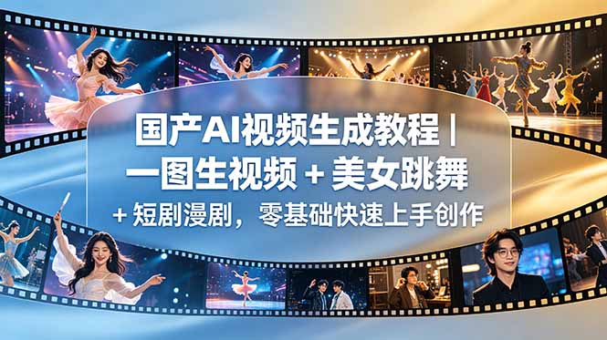 国产AI视频生成教程｜一图生视频 + 美女跳舞 + 短剧漫剧，零基础快速上手创作-铜臭网