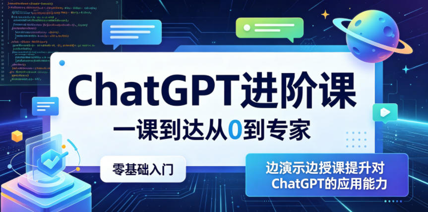ChatGPT进阶课，一课到达从0到专家，零基础入门，边演示边授课提升对ChatGPT的应用能力-铜臭网