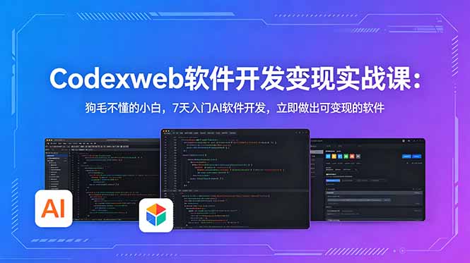 CodexWeb软件开发变现实战课：狗毛不懂的小白，7天入门AI软件开发，立即做出可变现的软件-铜臭网