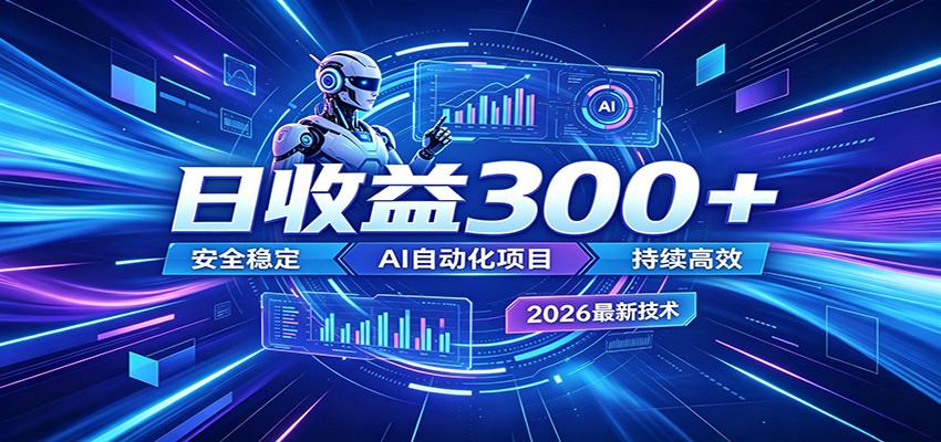 2026年最火爆的AI自动化项目,一天300+轻松转化,安全稳定无风险-铜臭网