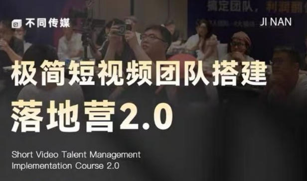 极简短视频团队搭建落地营2.0-2026年线下课，适合做短视频、运营、团队搭建的朋友，直接上手-铜臭网