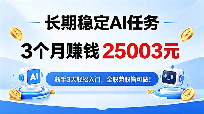 3个月收入25003元，长期稳定Ai任务，新手3天入门 全民可做！-铜臭网