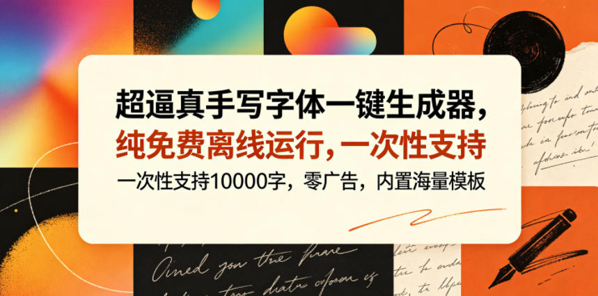 超逼真手写字体一键生成器，纯免费离线运行，一次性支持10000字，零广告，内置海量模板-铜臭网