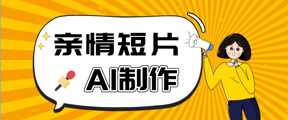 AI短视频训练营：非常爆火的第一人称视角亲情短片玩法，轻松100W+(附提示词)-铜臭网