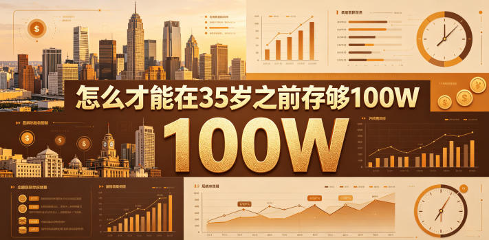某公众号付费文章：怎么才能在35岁之前存够100W？-铜臭网