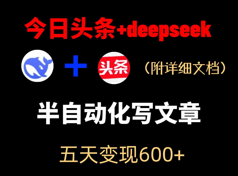 今日头条项目新玩法，deepseek半自动出文章，五天变现6张+-铜臭网