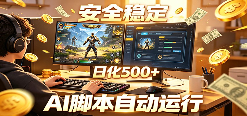 三角洲全自动挂机,AI脚本躺赚,日化500+-铜臭网