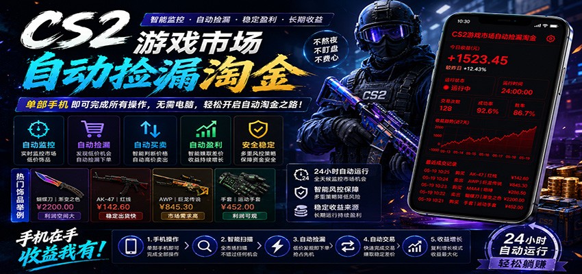 CSGO挂机捡漏项目通过利用游戏饰品交易机制，结合薄凉软件辅助捡漏，实现盈利-铜臭网