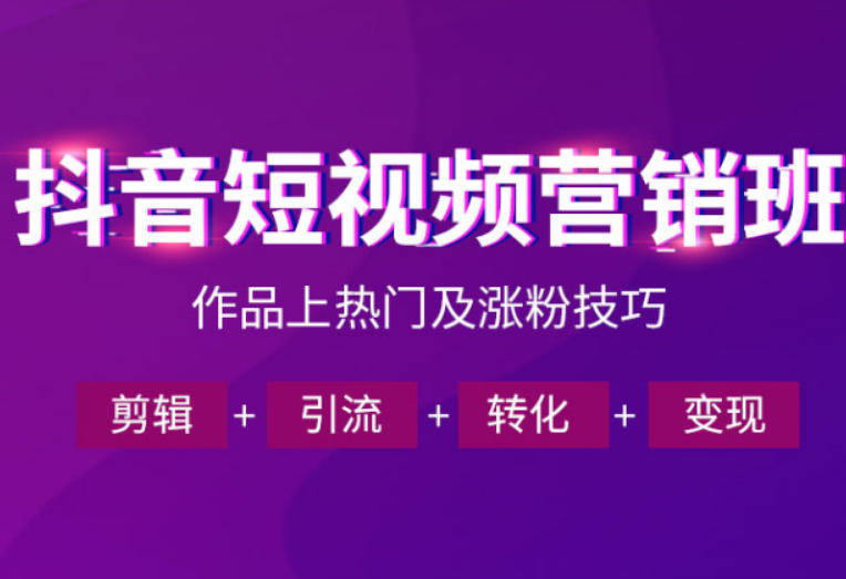 抖音短视频运营班，一门课学会作品上热门及涨粉技巧，引流转化剪辑变现(2026年5月)-铜臭网
