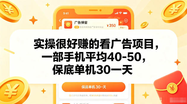 实操很好賺的手机看广告项目，一部手机平均40-50，操作简单，多部手机可矩阵放大收益【揭秘】-铜臭网