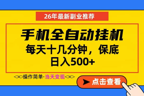 副业首选，一部手机日入500+，当天做当天变现，长期稳定，每天十几分钟就够了【揭秘】-铜臭网