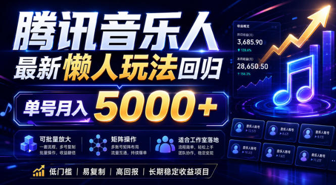 2026腾讯音乐人懒人项目，全自动无脑挂G，单号月入5000+，可批量放大矩阵，适合工作室落地【揭秘】-铜臭网