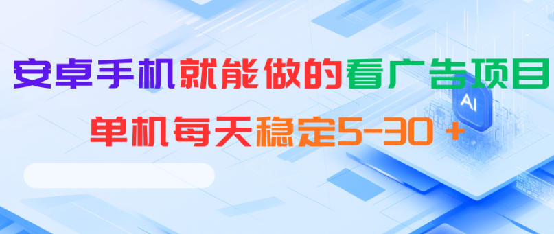 安卓手机就能做的看广告项目，单机每天稳定5-30＋-铜臭网
