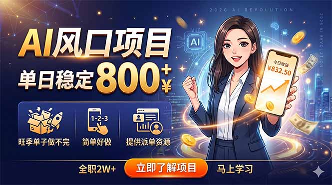 AI风口项目,单日稳定800+,旺季单子做不完,简单好做,提供派单资源-铜臭网