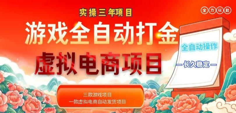 实操三年的游戏全自动打金加虚拟电商项目，轻松日入1k+，长久稳定！【揭秘】-铜臭网