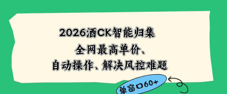 2026最新版酒店CK智能归集玩法，最高单价、零成本、零人工，自动操作、解决风控难题【揭秘】-铜臭网