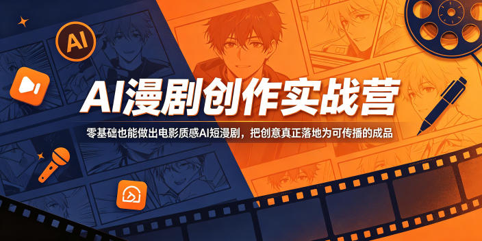 AI漫剧创作实战营，零基础也能做出电影质感AI短漫剧，把创意真正落地为可传播的成品-铜臭网