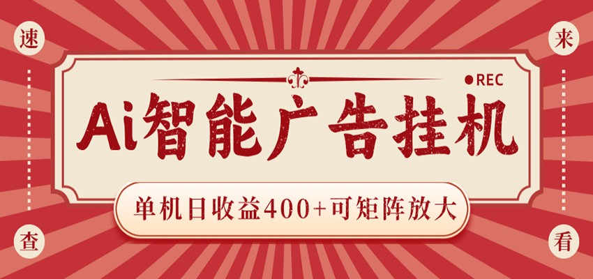 AI智能广告挂机 单机日收益400+ 可矩阵放大 设备越多收益越大 背靠大平台 绿色稳定-铜臭网