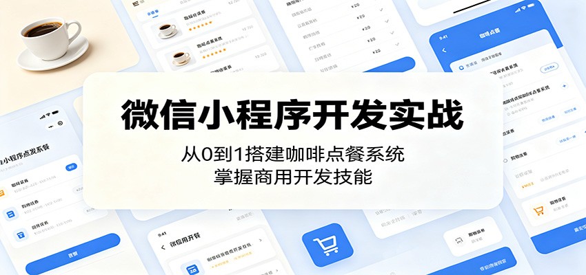 微信小程序开发实战：从0到1搭建咖啡点餐系统，掌握商用开发技能-铜臭网