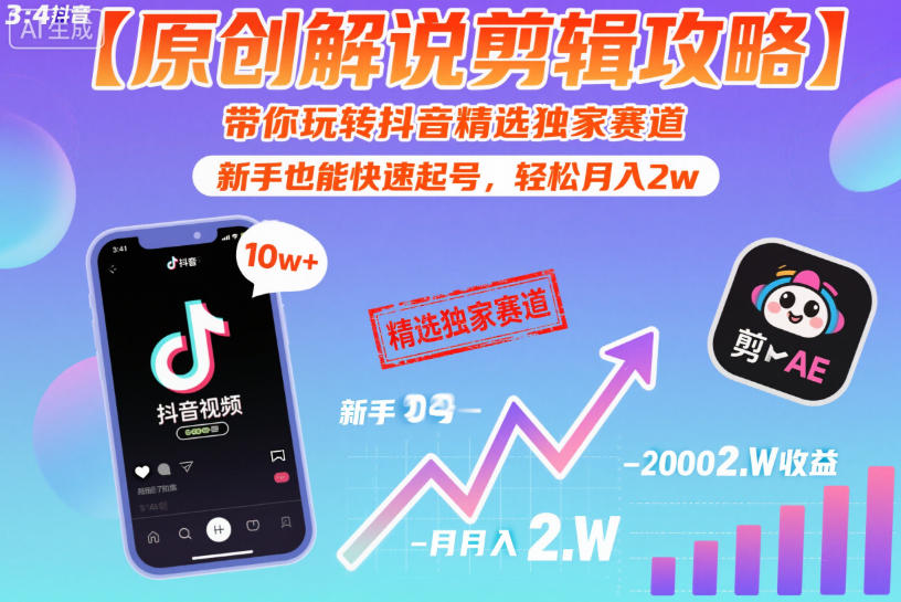 【原创解说剪辑攻略】带你玩转抖音精选独家赛道，新手也能快速起号，轻松月入2w(完结)-铜臭网