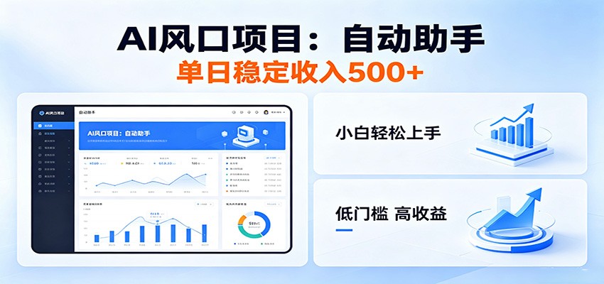 全新AI自动助手项目,低门槛入局,每日稳定收益500以上-铜臭网