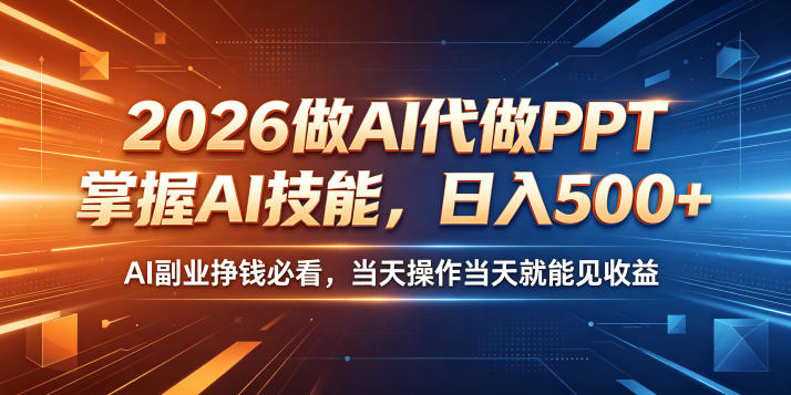 2026做AI代做PPT,掌握AI技能,日入500+,AI副业挣钱必看,当天操作当天就能见收益【揭秘】-铜臭网