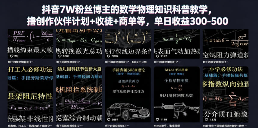 抖音7W粉丝博主的数学物理知识科普教学,撸创作伙伴计划+收徒+商单等,单日收益300-500-铜臭网