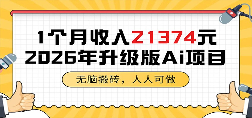 1个月收入21374元,无脑搬砖,人人可做,2026年升级版Ai项目-铜臭网