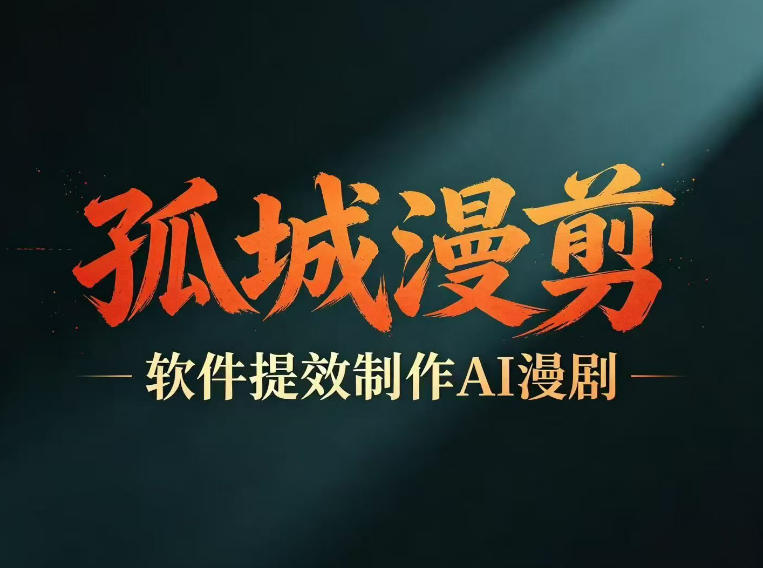 多工具提速AI漫剧创作,剧本+变现一站式学习,批量产出爆款漫剧-铜臭网