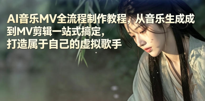 AI音乐MV全流程制作教程,从音乐生成到MV剪辑一站式搞定,打造属于自己的虚拟歌手-铜臭网
