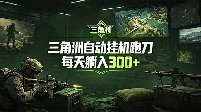 最新版全自动脚本,全程托管,省心省力,日均躺赚300+。-铜臭网