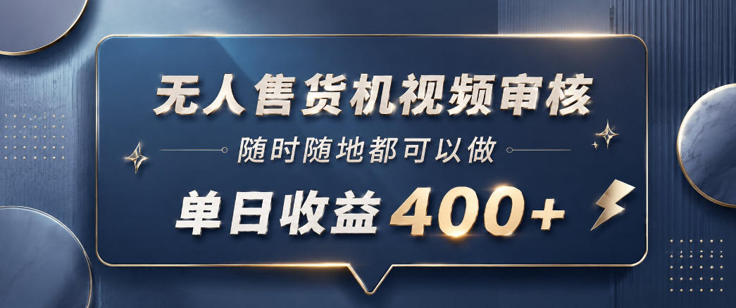 无人售货机视频审核,一部手机随时随地都可以做,10秒一单,单日收益400+【揭秘】-铜臭网