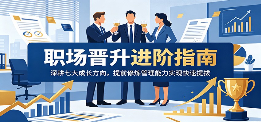 职场晋升进阶指南:深耕七大成长方向,提前修炼管理能力实现快速提拔-铜臭网