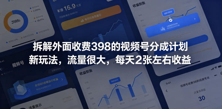 拆解外面收费398的视频号分成计划新玩法,流量很大,每天2张左右收益-铜臭网