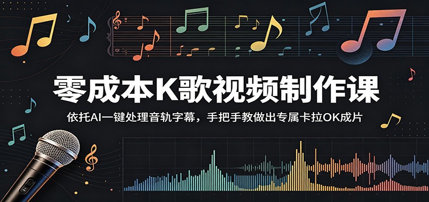 零成本K歌视频制作课:依托AI一键处理音轨字幕,手把手教做出专属卡拉OK成片-铜臭网