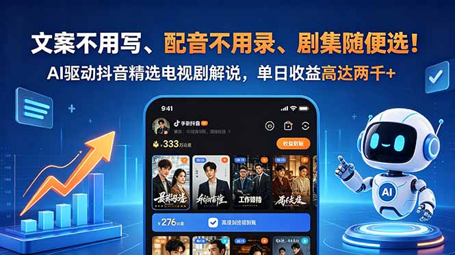 文案不用写、配音不用录、剧集随便选!AI驱动抖音精选电视剧解说,单日收益高达两千+-铜臭网