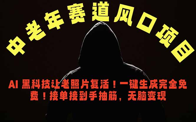 中老年风口项目,AI 黑科技让老照片复活!一键生成完全免费!接单接到手抽筋,无脑变现-铜臭网